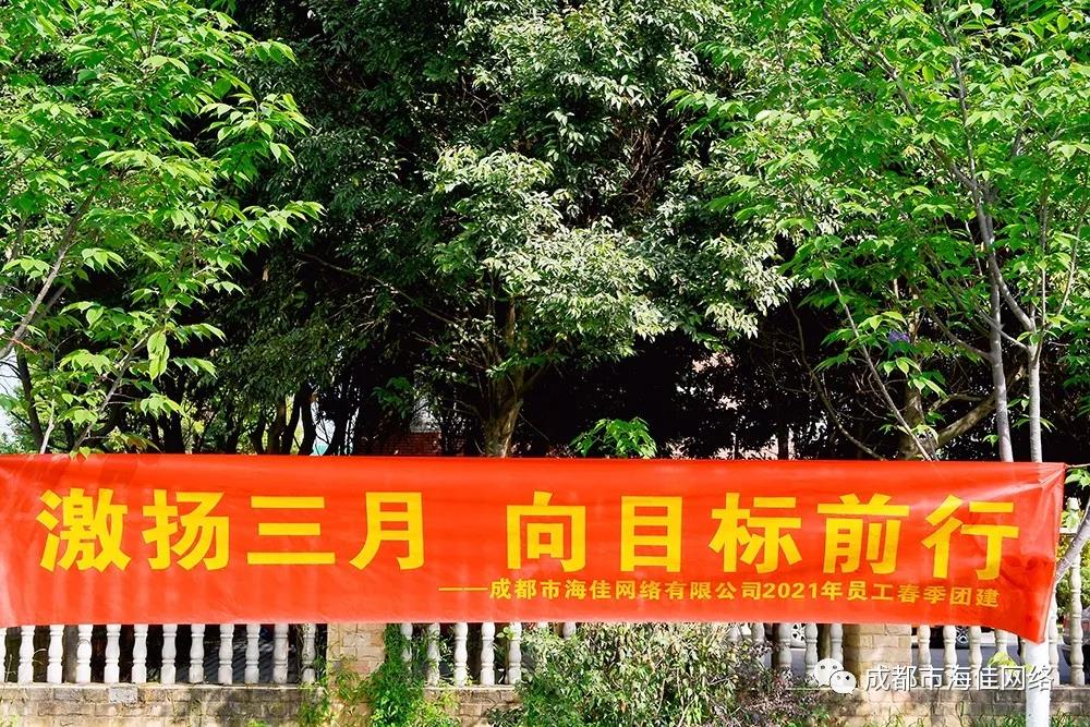 海佳2021年春季團(tuán)建活動(dòng) 海佳2021年春季團(tuán)建活動(dòng)