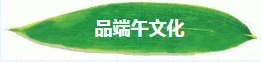 品味端午 | 快樂生活 品味端午 | 快樂生活