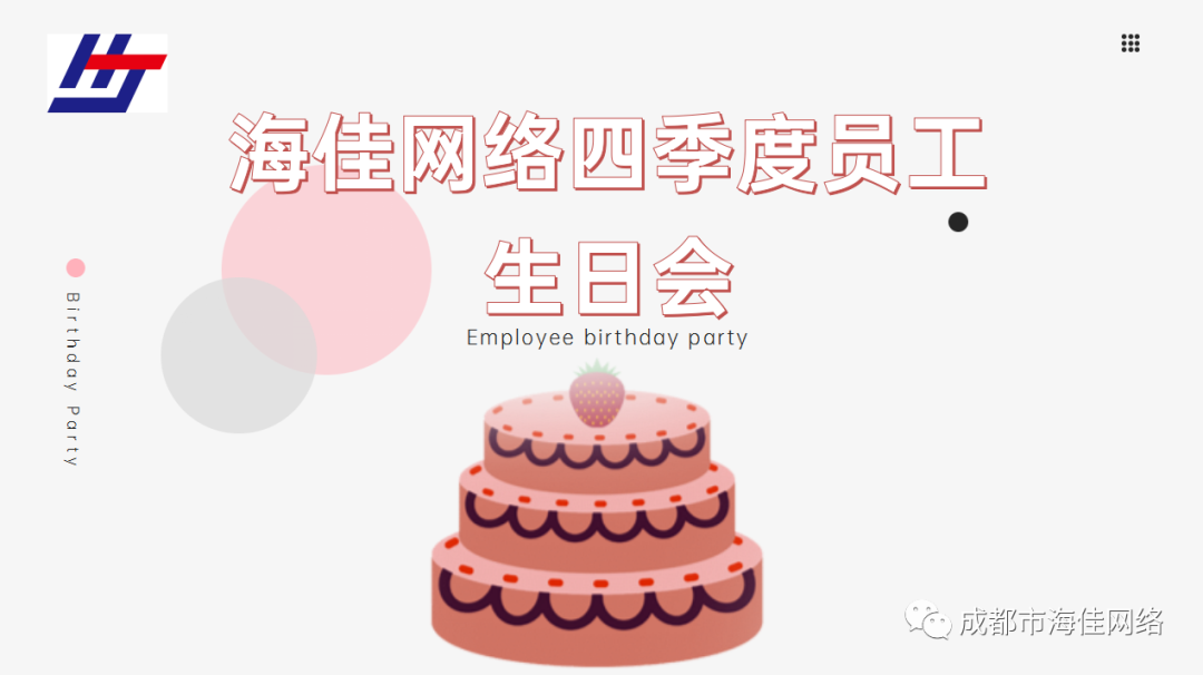 美好時(shí)光里，有你 | 海佳員工生日會(huì)
